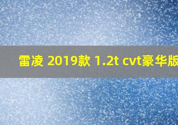 雷凌 2019款 1.2t cvt豪华版